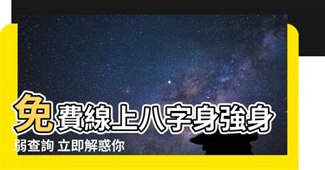 身強身弱查詢|【八字五行強弱查詢】免費線上八字計算機 